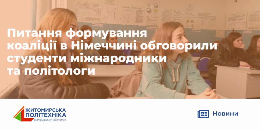 Image for: Питання формування коаліції в Німеччині,обговорили студенти міжнародники та політологи.