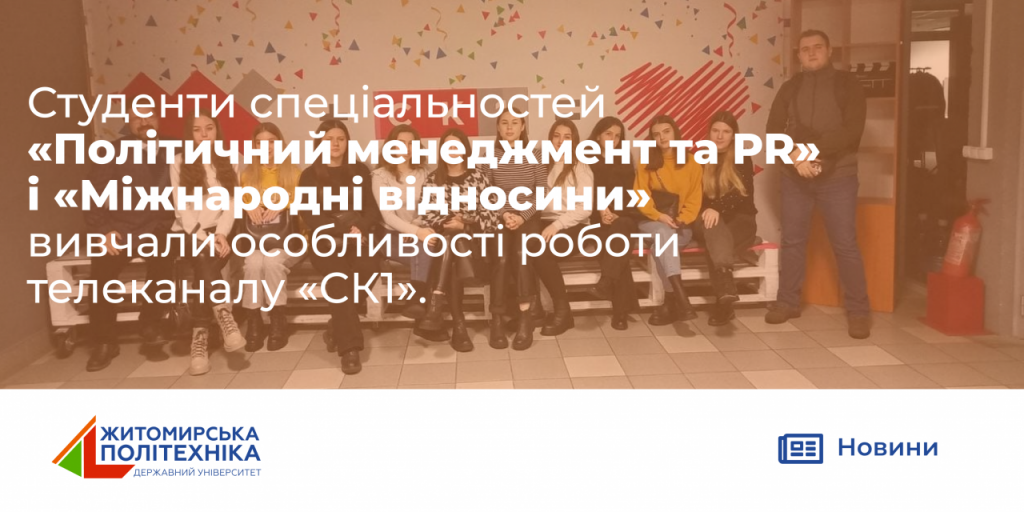 Image for: Студенти спеціальностей “Політичний менеджмент та PR” і “Міжнародні відносини” вивчали особливості роботи телеканалу “СК1”.