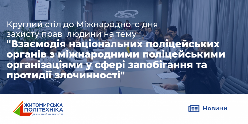Image for: Круглий стіл на ФПУП  до Міжнародного дня захисту прав людини.