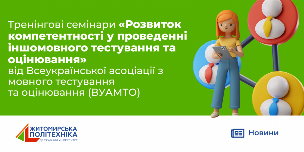 Image for: Тренінгові семінари «Розвиток компетентності у проведенні іншомовного тестування та оцінювання» від ВУАМТО