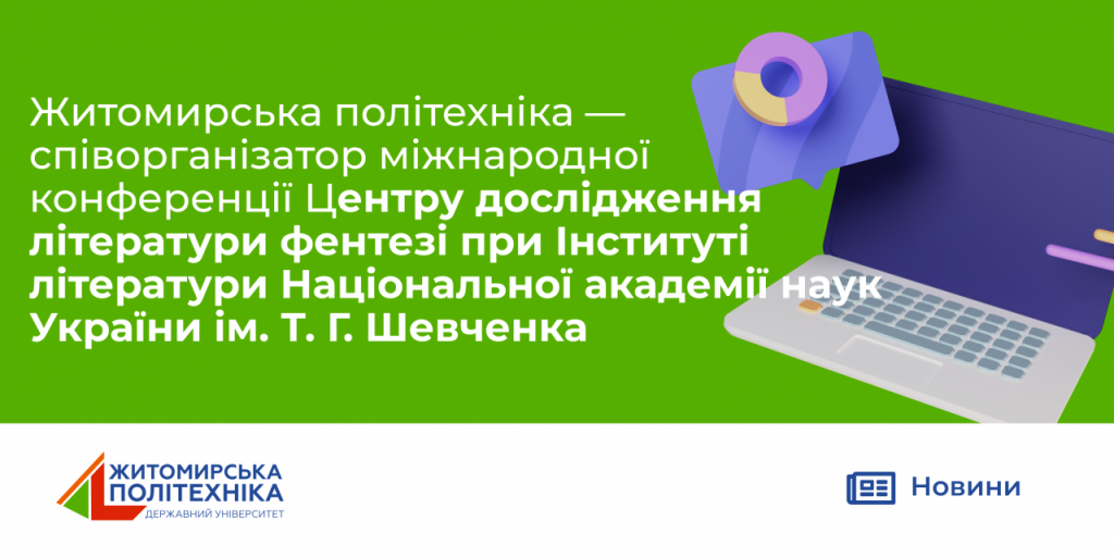 Image for: Житомирська політехніка — співорганізатор міжнародної конференції Центру дослідження літератури фентезі.