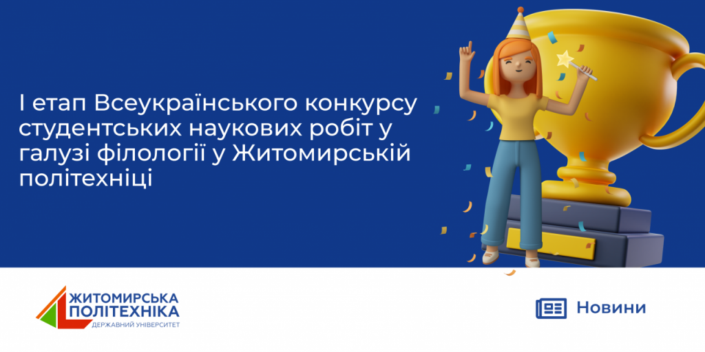 Image for: І етап Всеукраїнського конкурсу студентських наукових робіт у галузі філології у Житомирській політехніці