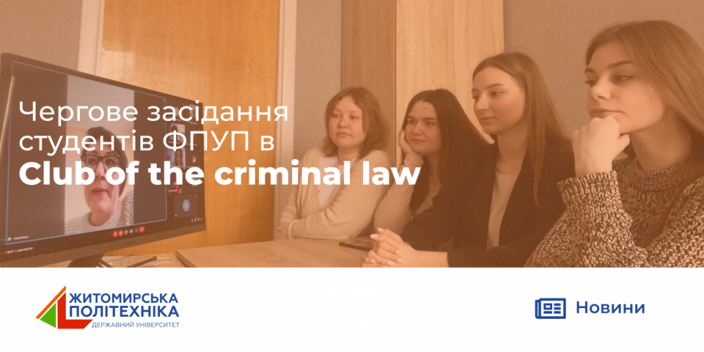 Image for: Чергове засідання студентів ФПУП в Club of the criminal law