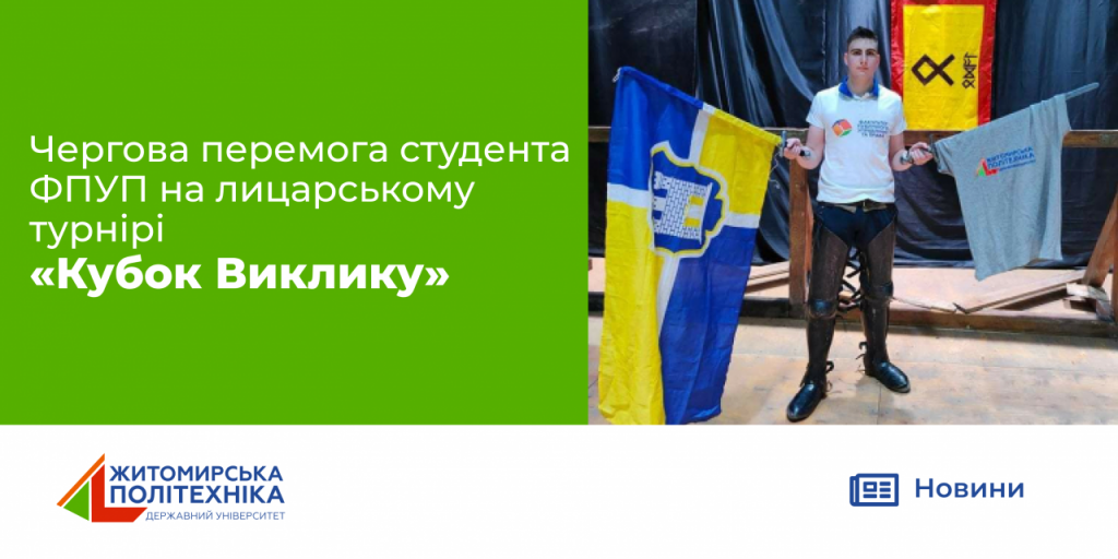Image for: Чергова перемога студента ФПУП на лицарському турнірі «Кубок Виклику»