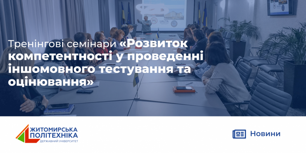 Image for: Тренінгові семінари «Розвиток компетентності у проведенні іншомовного тестування та оцінювання»