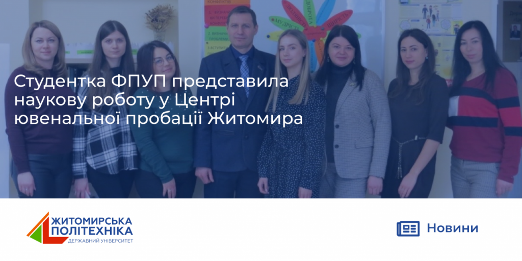 Image for: Студентка ФПУП представила наукову роботу у Центрі ювенальної пробації Житомира