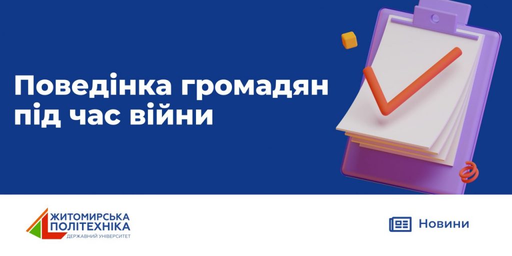Image for: Поведінка громадян під час війни