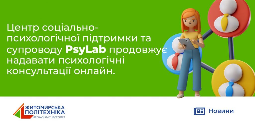Image for: Центр соціально-психологічної підтримки та супроводу PsyLab продовжує надавати психологічні консультації онлайн.