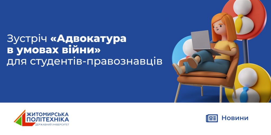 Image for: Зустріч “Адвокатура в умовах війни” для студентів-правознавців