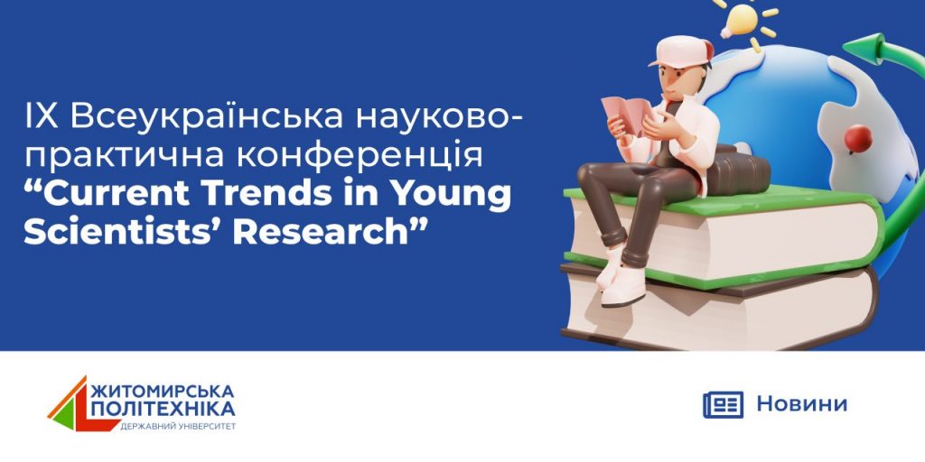 Image for: ІХ Всеукраїнська науково-практична конференція “Current Trends in Young Scientists’ Research”