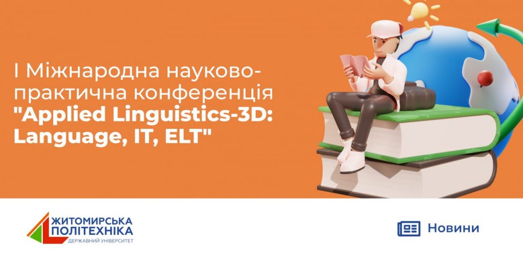 Image for: І Міжнародна науково-практична конференція “Applied Linguistics-3D: Language, IT, ELT”