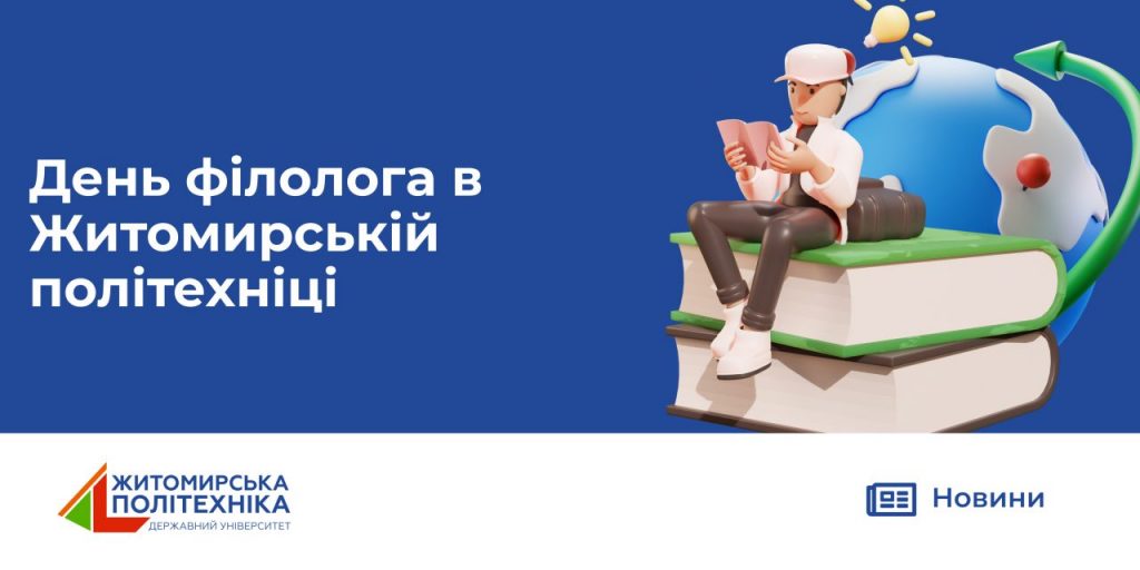 Image for: День філолога в Житомирській політехніці