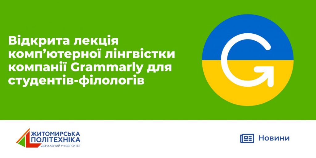 Image for: Відкрита лекція комп’ютерної лінгвістки компанії Grammarly для студентів-філологів