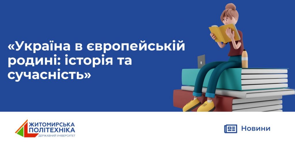 Image for: «Україна в європейській  родині:  історія та сучасність»