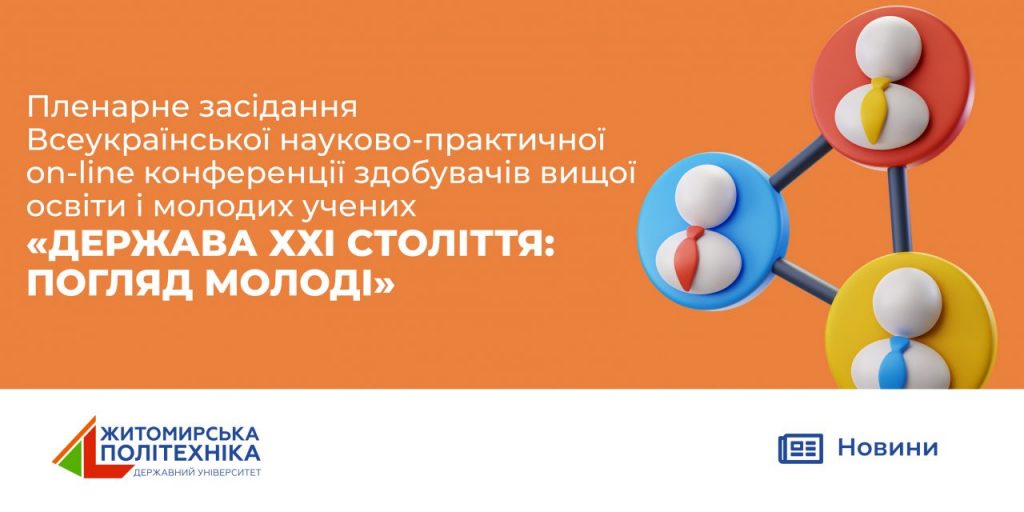 Image for: «ДЕРЖАВА ХХІ СТОЛІТТЯ: ПОГЛЯД МОЛОДІ» – гасло Всеукраїнської науково-практичної конференції здобувачів вищої освіти і молодих учених