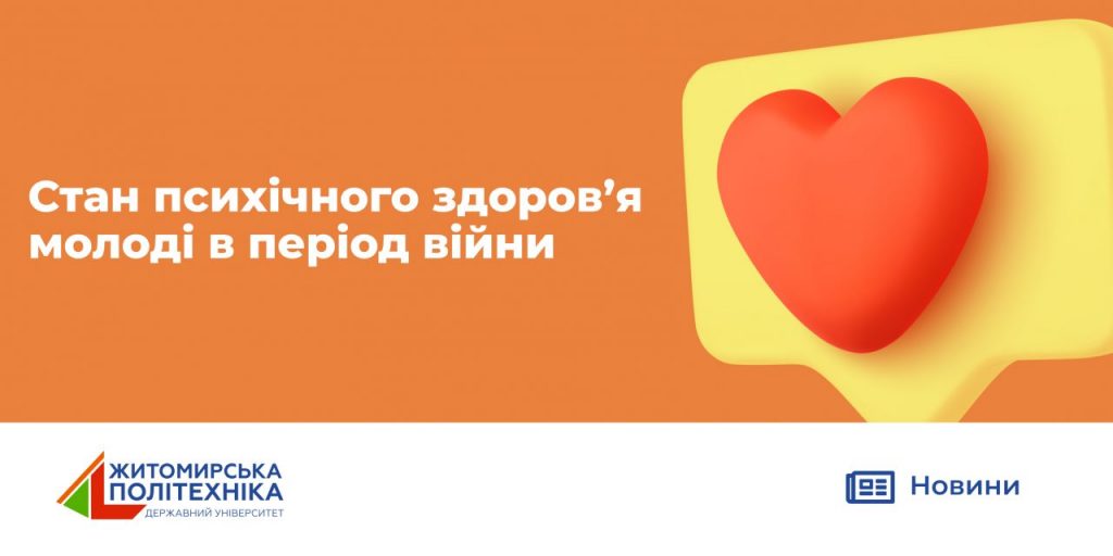 Image for: Стан психічного здоров’я молоді в період війни