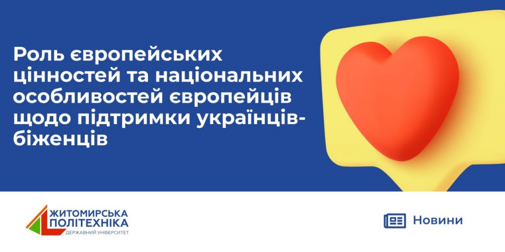 Image for: Онлайн круглий стіл на тему: «Роль європейських цінностей та національних особливостей європейців щодо підтримки українців-біженців»