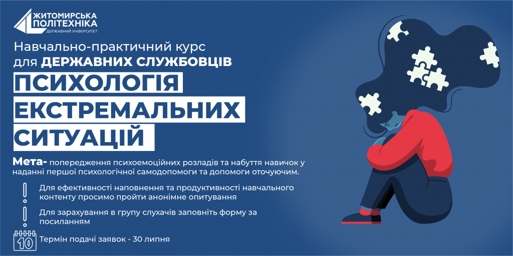 Image for: Експрес навчально-практичний курс «Психологія екстремальних ситуацій» для державних службовців