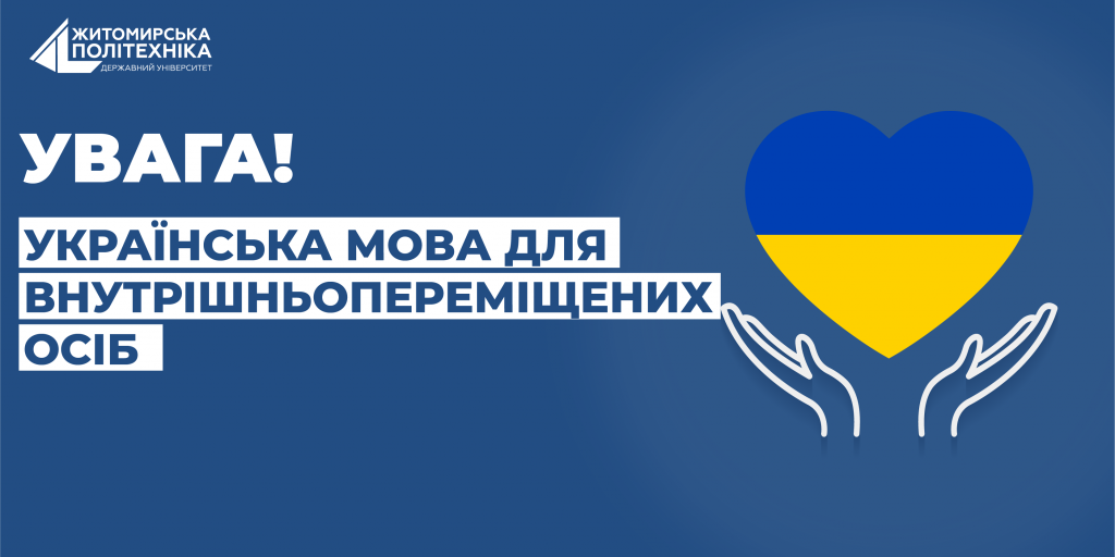 Image for: УКРАЇНСЬКА МОВА ДЛЯ ВНУТРІШНЬО ПЕРЕМІЩЕНИХ ОСІБ