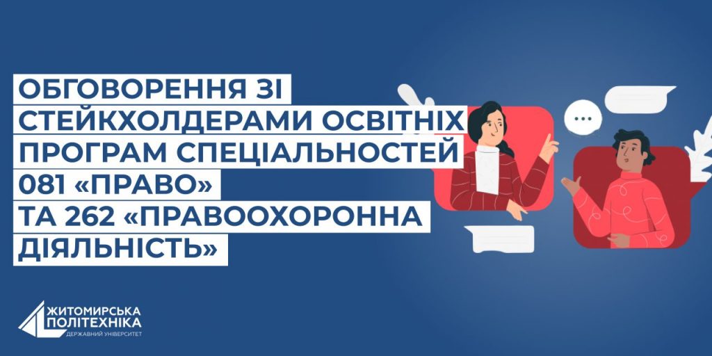 Image for: Обговорення зі стейкхолдерами освітніх програм спеціальностей 081 «Право» та 262 «Правоохоронна діяльність»