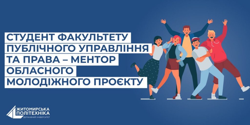 Image for: СТУДЕНТ ФАКУЛЬТЕТУ ПУБЛІЧНОГО УПРАВЛІННЯ ТА ПРАВА – МЕНТОР ОБЛАСНОГО МОЛОДІЖНОГО ПРОЄКТУ