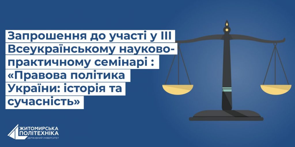 Image for: Запрошення до участі у III Всеукраїнському науково-практичному семінарі: «Правова політика України: історія та сучасність»