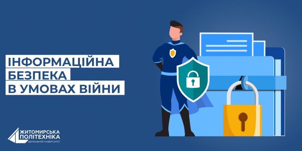 Image for: ІНФОРМАЦІЙНА БЕЗПЕКА В УМОВАХ ВІЙНИ