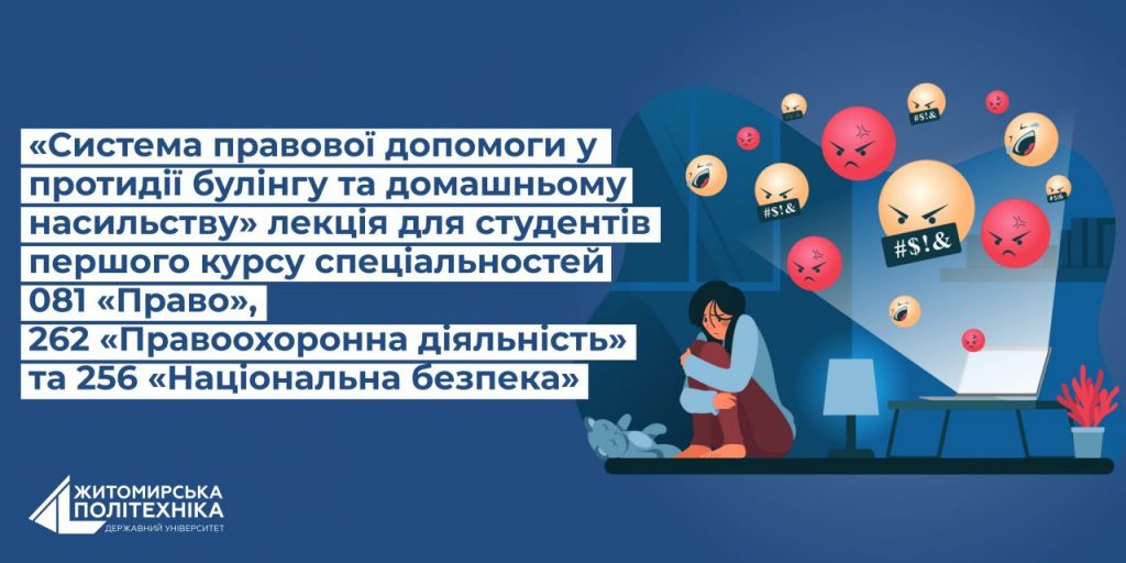 Image for: «Система правової допомоги у протидії булінгу та домашньому насильству» лекція для студентів першого курсу
