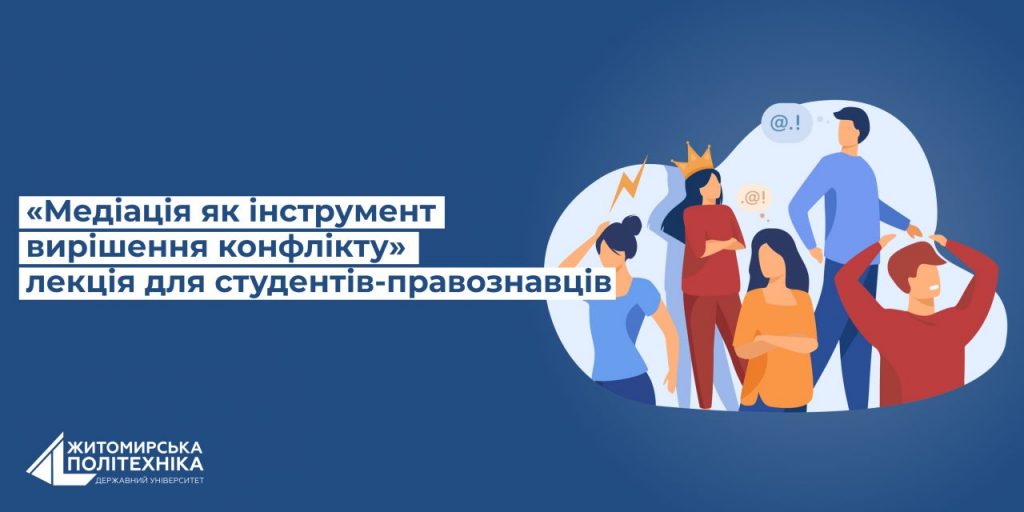 Image for: «Медіація як інструмент вирішення конфлікту» лекція для студентів-правознавців