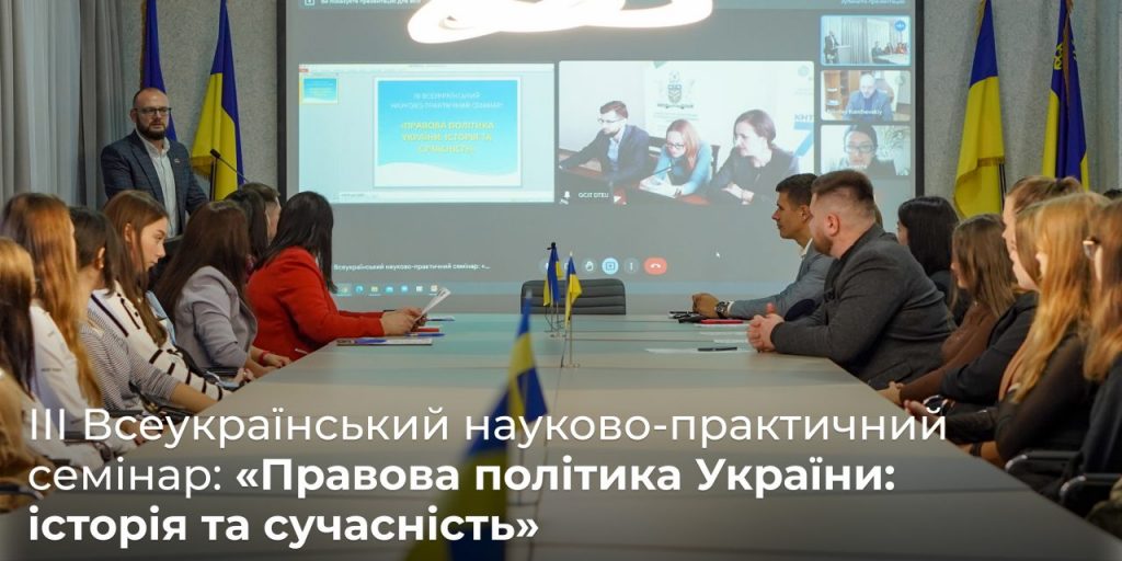 Image for: IІІ Всеукраїнський науково-практичний семінар: «Правова політика України: історія та сучасність» до Дня юриста України
