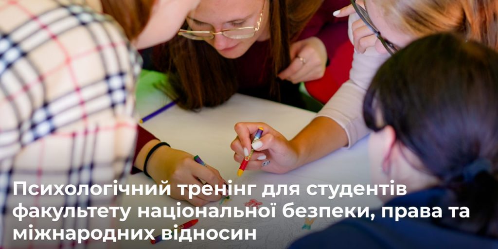 Image for: Психологічний тренінг для студентів факультету національної безпеки, права та міжнародних відносин