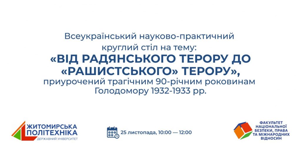 Image for: Науково-практичний круглий стіл: «Від радянського терору до «рашистського» терору» до 90-ої річниці  ГОЛОДОМОРУ 1932-1933 рр.