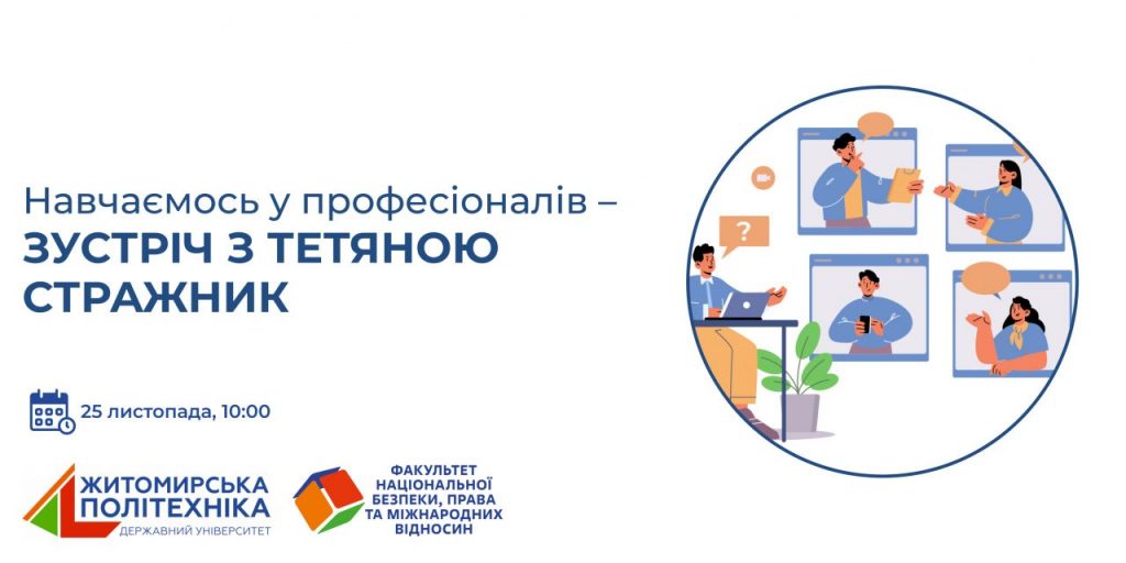 Image for: Навчаємось у професіоналів – зустріч з Тетяною СТРАЖНИК