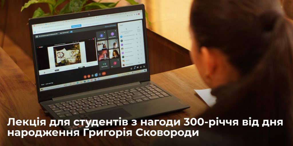Image for: Лекція для студентів з нагоди 300-річчя від дня народження Григорія Сковороди
