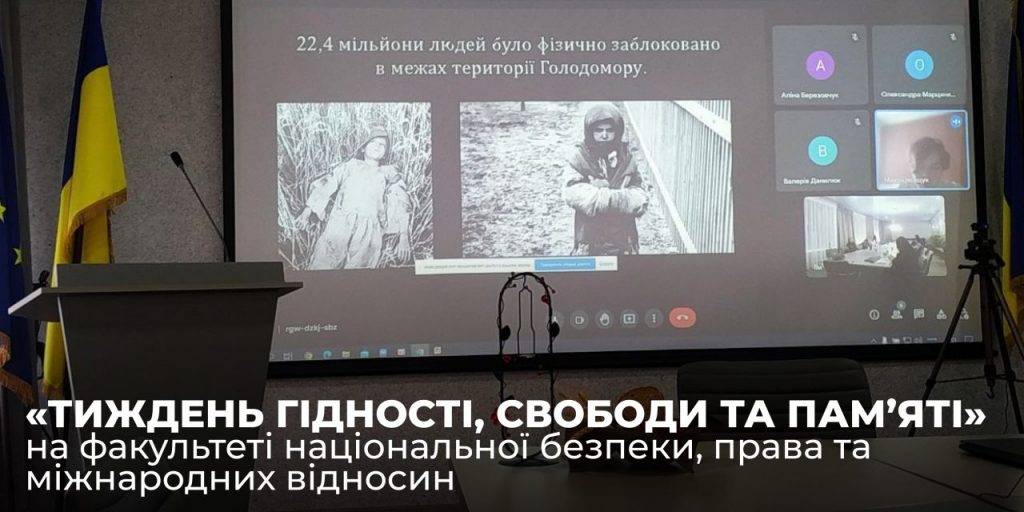 Image for: «ТИЖДЕНЬ ГІДНОСТІ, СВОБОДИ ТА ПАМ’ЯТІ» на факультеті національної безпеки, права та міжнародних відносин