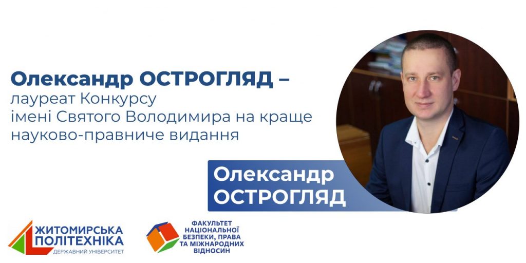 Image for: Олександр ОСТРОГЛЯД – лауреат Конкурсу імені Святого Володимира на краще науково-правниче видання