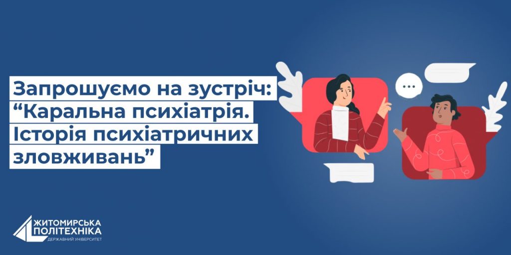 Image for: Запрошуємо на лекцію “Каральна психіатрія. Історія психіатричних зловживань”
