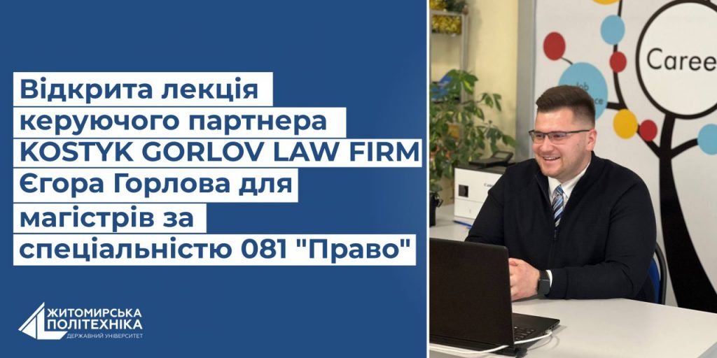Image for: Відкрита лекція  керуючого партнера  KOSTYK GORLOV LAW FIRM  Єгора ГОРЛОВА для магістрів за спеціальністю 081 «Право»