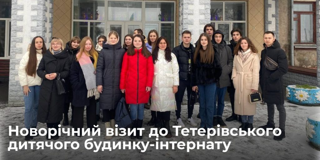 Image for: Новорічний візит до Тетерівського дитячого будинку-інтернату