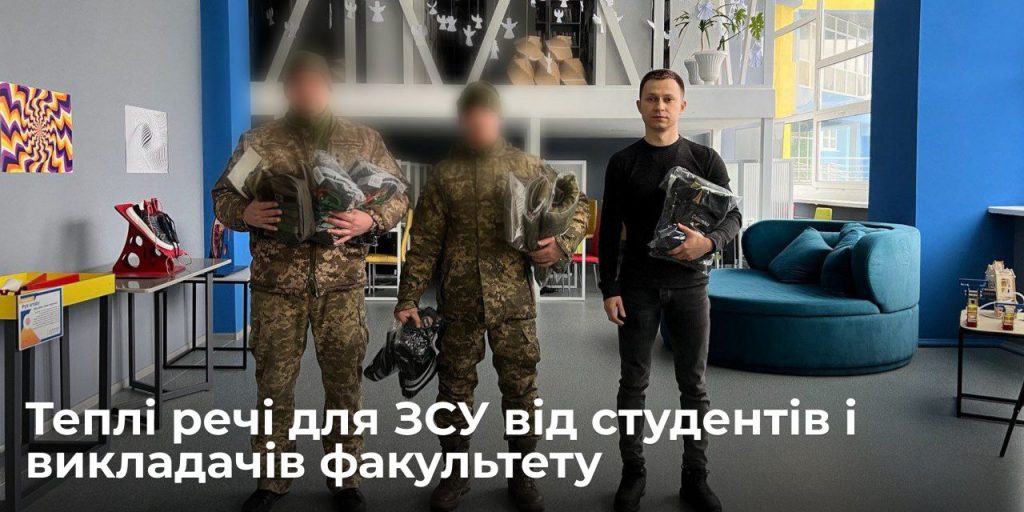 Image for: Теплі речі для ЗСУ від студентів і викладачів факультету