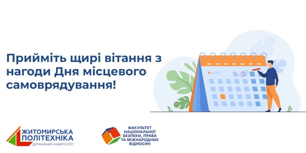 Image for: Прийміть щирі вітання з нагоди Дня місцевого самоврядування!