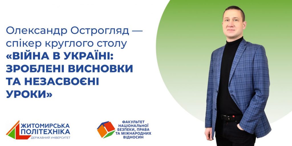 Image for: Олександр Острогляд – спікер круглого столу: «ВІЙНА В УКРАЇНІ: ЗРОБЛЕНІ ВИСНОВКИ ТА НЕЗАСВОЄНІ УРОКИ»