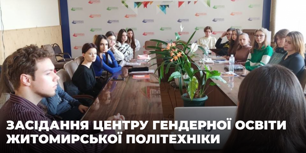 Image for: Засідання Центру гендерної освіти Житомирської політехніки