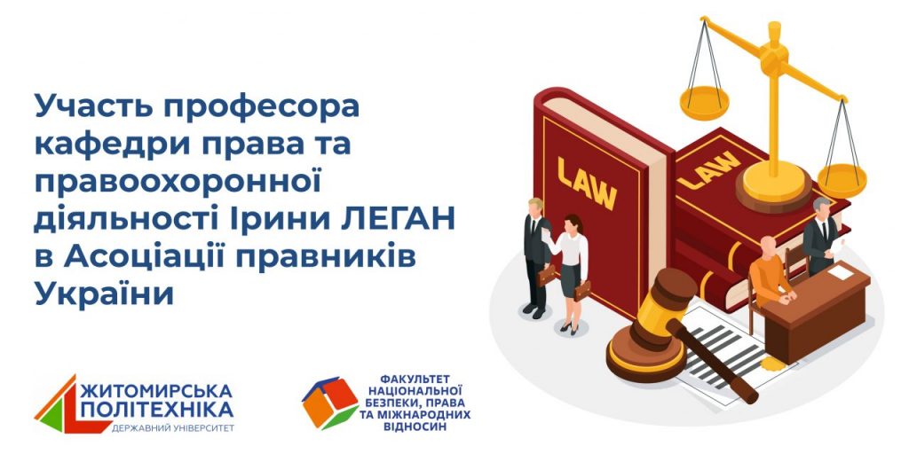Image for: Участь професора кафедри права та правоохоронної діяльності Ірини ЛЕГАН в Асоціації правників України