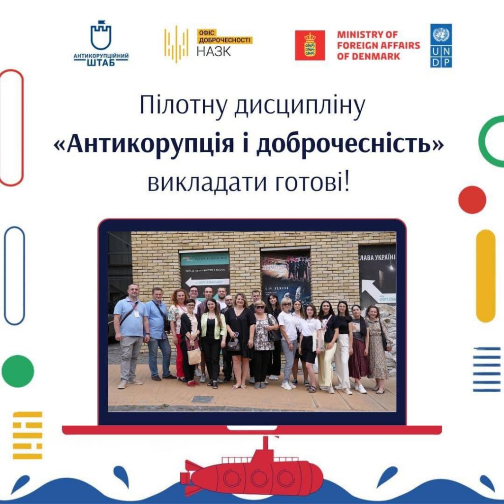 Image for: ПІЛОТНУ ДИСЦИПЛІНУ «АНТИКОРУПЦІЯ І ДОБРОЧЕСНІСТЬ» ВИКЛАДАТИ ГОТОВІ!