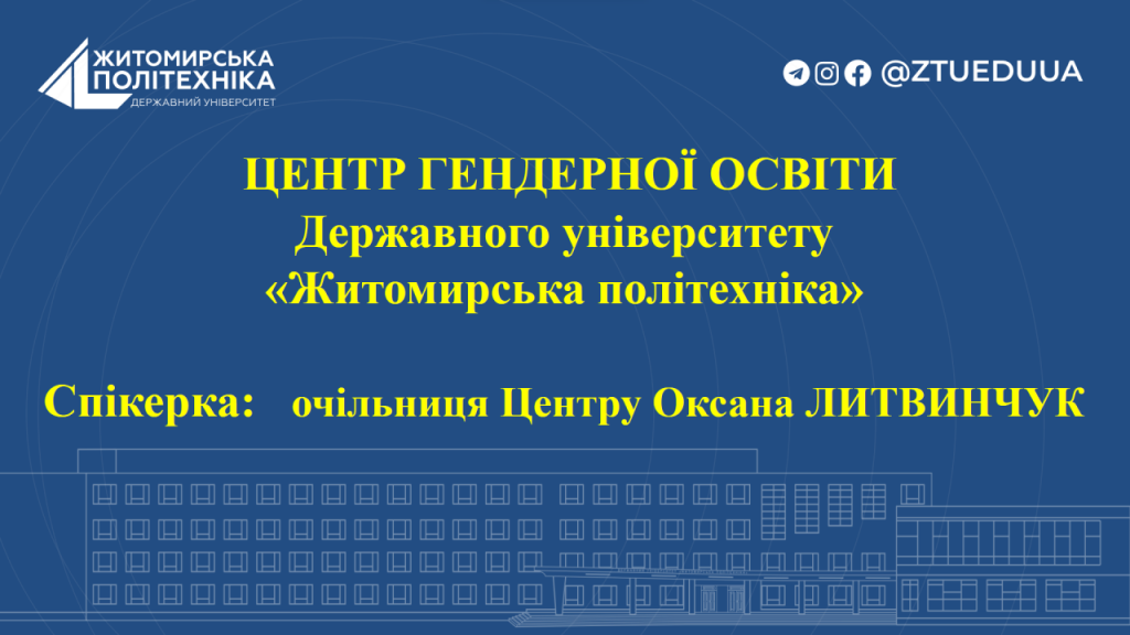 Image for: Співпраця Центру гендерної освіти Житомирської політехніки з Житомирською обласною радою