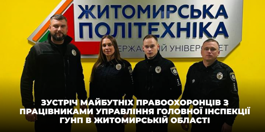 Image for: Зустріч майбутніх правоохоронців з працівниками Управління головної інспекції ГУНП в Житомирській області