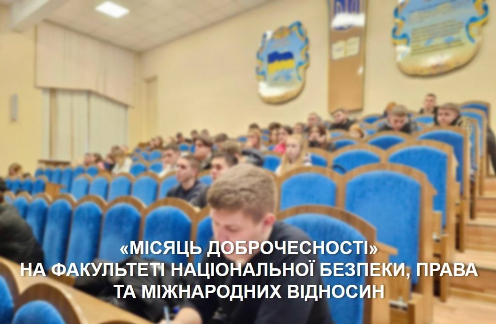 Image for: “Місяць доброчесності” на факультеті національної безпеки, права та міжнародних відносин