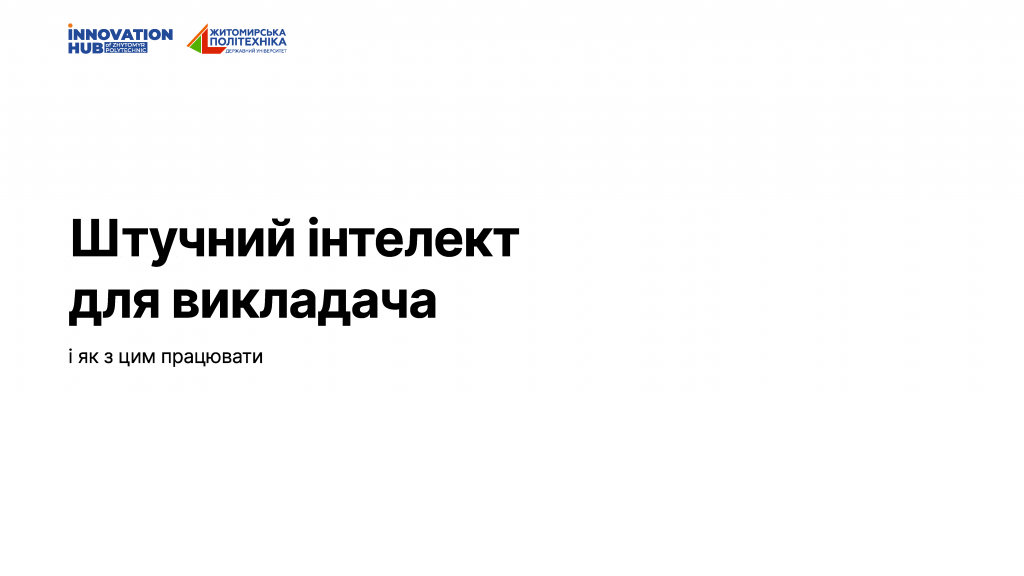 Image for: «Штучний інтелект для викладача і як з цим працювати» в рамках проєкту «Викладач на всі 100»