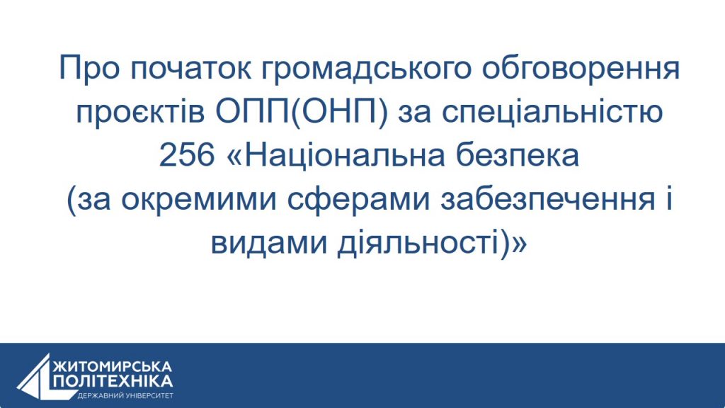Image for: Про початок громадського обговорення проєктів ОПП(ОНП) за спеціальністю 256 «Національна безпека»
